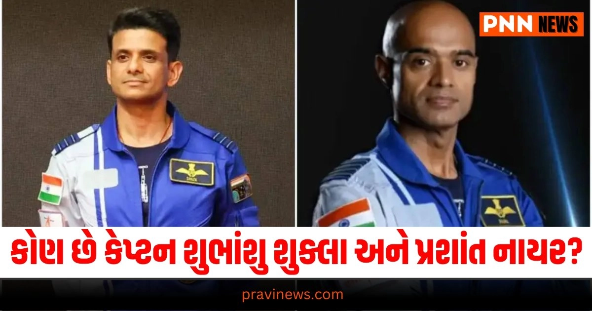 National News: કોણ છે કેપ્ટન શુભાંશુ શુક્લા અને પ્રશાંત નાયર? જે આવતા વર્ષે અવકાશમાં જશે https://www.pravinews.com/religion/astrology/these-4-zodiac-signs-are-dear-to-shri-krishna-there-will-be-blessings-on-janmashtami-2024-krishna-favourite-rashi-31720