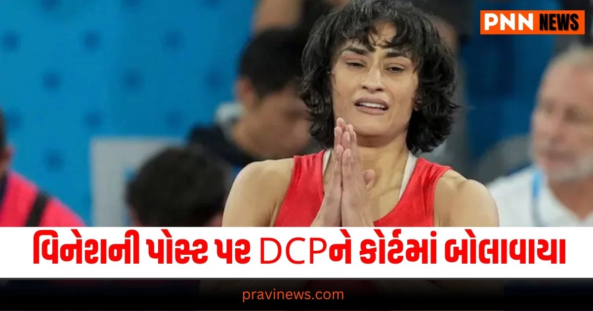 VInesh Phogat: વિનેશ ફોગાટની પોસ્ટ પર DCPને કોર્ટમાં બોલાવાયા, કહ્યું આવું https://www.pravinews.com/sports/vinesh-phogat-post-and-dcp-statement-in-court-31662