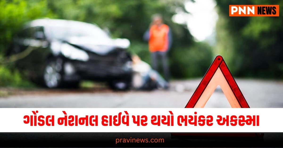 "car accident, Rajkot gondal highway accident, gondal car accident, Accident in Gujarat, today Accident news, Gujarat news, ગોંડલ કાર અકસ્માત, રાજકોટ ગોંડલ હાઈવે કાર અકસ્માત, અકસ્માતના સમાચાર, ગુજરાતના સમાચાર"