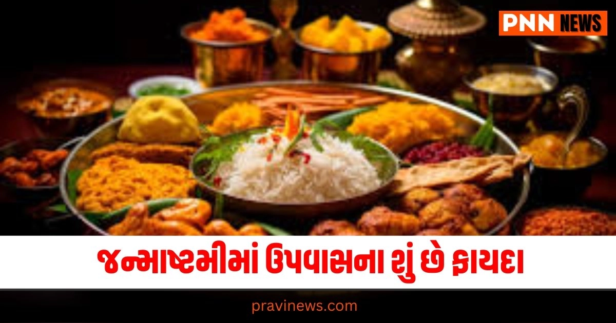 જન્માષ્ટમી ઉપવાસ ફાયદા, ઉપવાસ અને સ્વાસ્થ્ય, જન્માષ્ટમી 2024 ઉપવાસ, આરોગ્ય ફાયદા ઉપવાસ, ઉપવાસની મહત્વતા, જન્માષ્ટમીમાં ઉપવાસનું મહત્વ, કૃષ્ણ ઉપવાસ ફાયદા, સ્વાસ્થ્ય માટે ઉપવાસ, ઉપવાસના ફાયદા 2024,