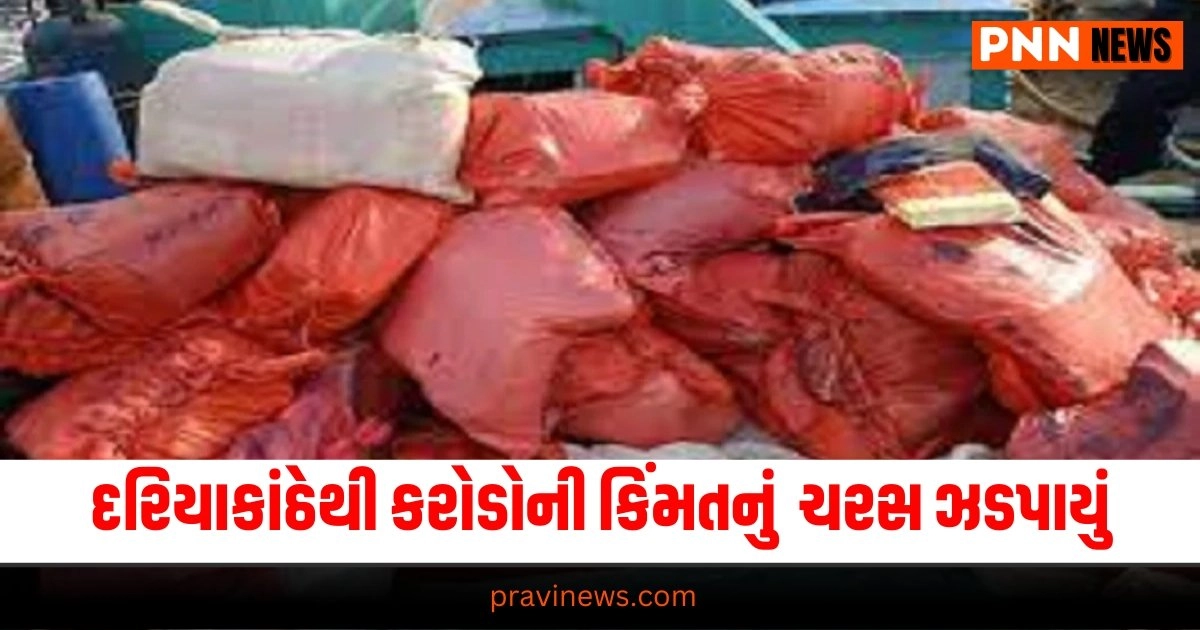 Gujarat News:ગુજરાતના નવસારીના દરિયાકાંઠેથી રૂ. 30 કરોડની કિંમતનું 60 કિલો ચરસ ઝડપાયું https://www.pravinews.com/world-news-in-gujarati/southern-naval-command-celebrated-78th-independence-day-30054