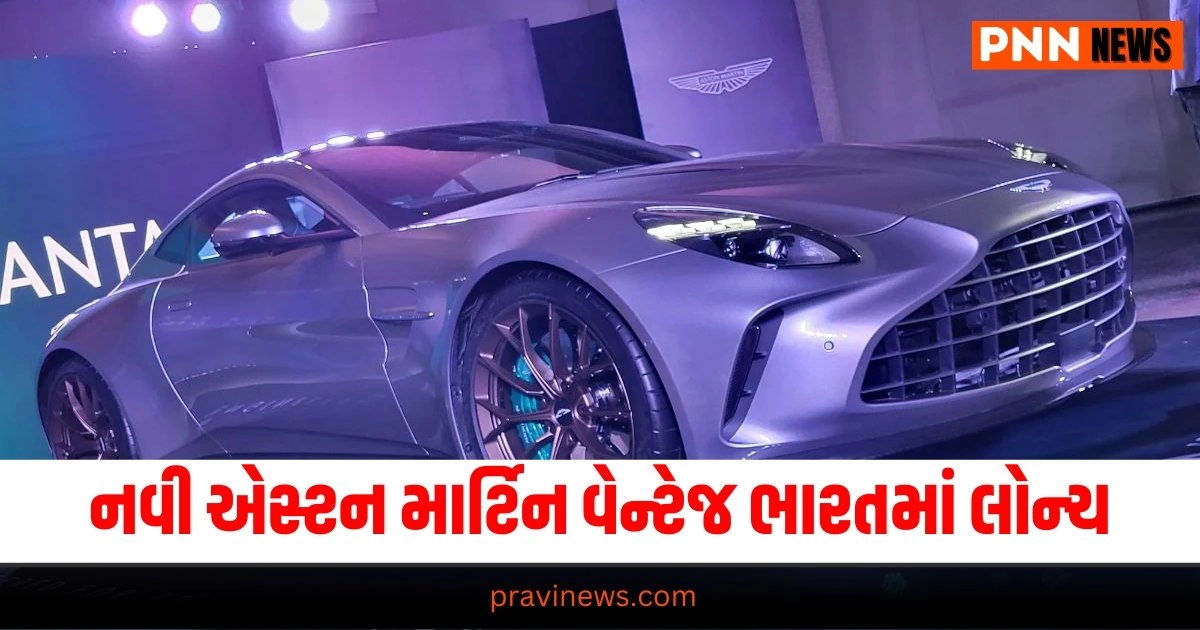 Aston Martin Vantage Launch, Aston Martin Vantage India, Vantage 100km/h Speed, Aston Martin Price 4 Crore, New Vantage India Debut