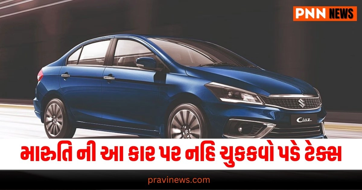 Auto News: મારુતિ ની આ કાર પર નહિ ચુકકવો પડે ટેક્સ,થશે આટલા નો ફાયદો https://www.pravinews.com/automobile/how-much-petrol-a-hatchback-consumes-if-you-driving-it-10-km-31683