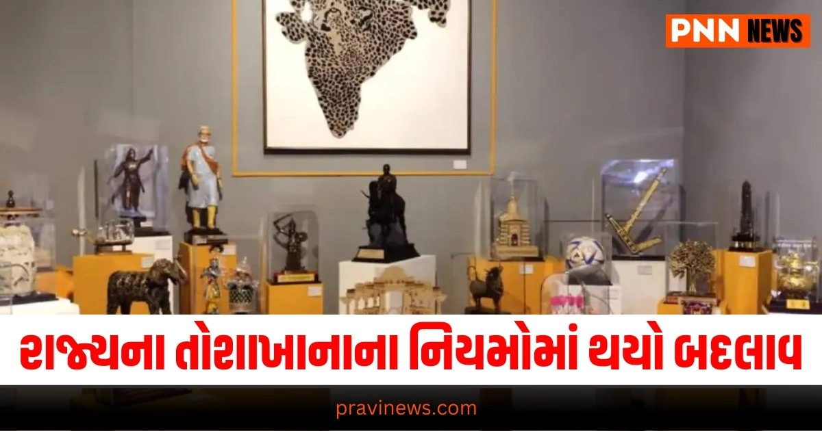 Gujarat’s Toshakhana Rule Change: રાજ્યના તોશાખાનાના નિયમોમાં થયો મોટો બદલાવ, જાણો શું થયા ફેરફાર https://www.pravinews.com/gujarat-news/gujarats-toshakhana-rule-change-cm-will-not-be-able-to-keep-gifts-worth-more-than-5-thousand-31385