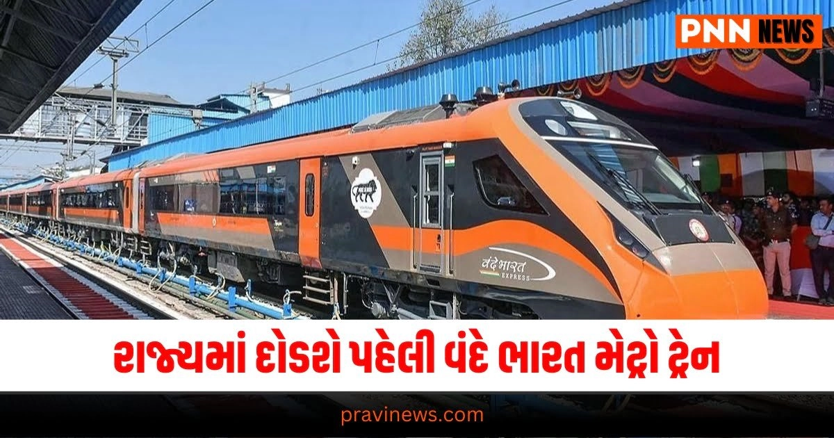  Vande Metro Train, Vande Bharat, , Sabarmati Railway Station, "Easier rail travel India,Amrit Bharat trains,ABPP rail initiative,Indian railway upgrades,New trains India 2024,Amrit Bharat train routes,Rail travel improvements,Indian railways expansion,50 new trains India,Amrit Bharat train benefits,Indian train travel convenience,Modernized Indian trains,Amrit Bharat passenger trains,Indian rail travel 2024,Rail network enhancements India,,સરળ રેલ મુસાફરી ભારત,અમૃત ભારત ટ્રેનો,એબીપીપી રેલ પહેલ,ભારતીય રેલ્વે અપગ્રેડ,નવી ટ્રેનો ભારત 2024, ,ભારતીય ટ્રેન મુસાફરીની સુવિધા, આધુનિક ભારતીય ટ્રેનો, અમૃત ભારત પેસેન્જર ટ્રેનો, ભારતીય રેલ યાત્રા 2024, રેલ નેટવર્ક ઉન્નતીકરણ ભારત,