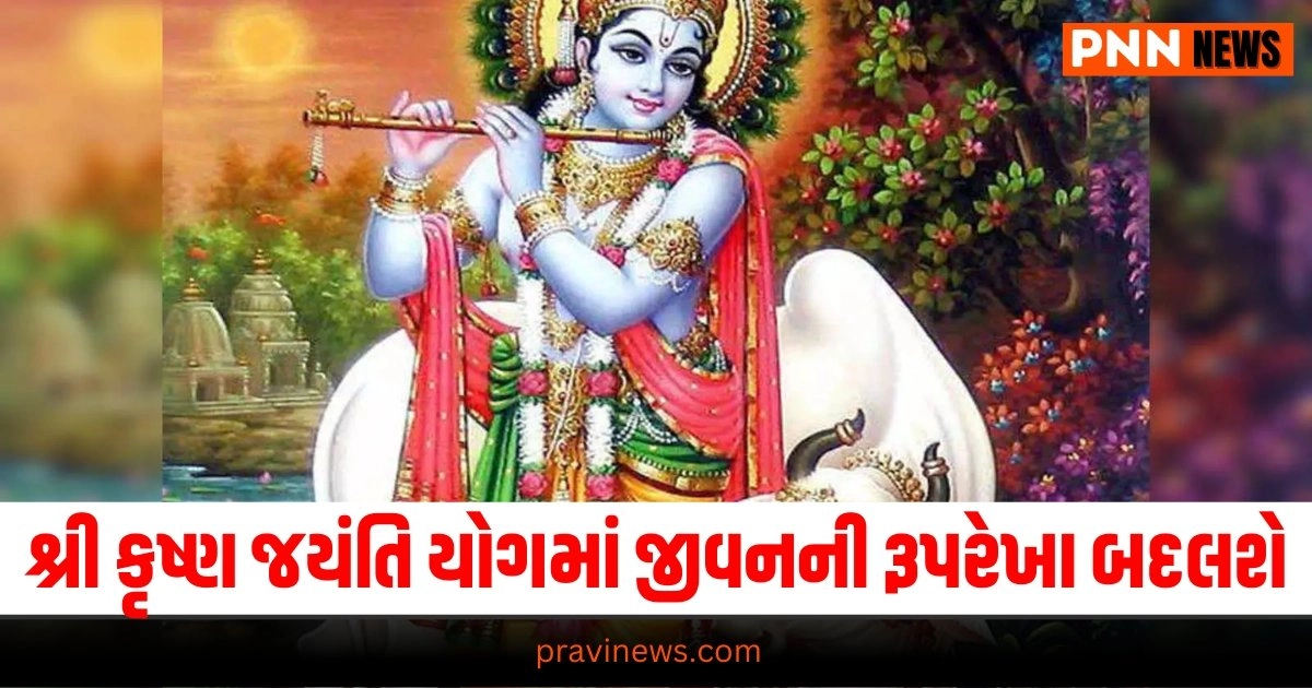 Astro News:રાશિચક્ર અનુસાર, કાન્હાનો શ્રૃંગાર શ્રી કૃષ્ણ જયંતિ યોગમાં જીવનની રૂપરેખા બદલી નાખશે.. https://www.pravinews.com/ajab-gajab/barmer-expensive-minerals-found-in-12-districts-of-state-can-change-country-dependence-on-china-29730