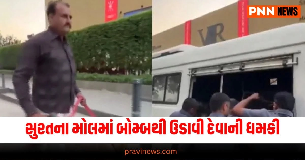 "Surat,VR Mall,bomb threat received,Gujarat News,Latest News,Breaking News,સુરત,વીઆર મોલ,બોમ્બથી ઉડાવી દેવાની મળી ધમકી,ગુજરાત ન્યૂઝ,લેટેસ્ટ ન્યૂઝ,બ્રેકિંગ ન્યૂઝ"