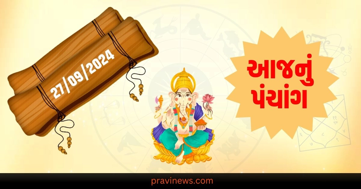 આજનું પંચાંગ 27 સપ્ટેમ્બર 2024 : જાણો આજની તિથિ, નક્ષત્ર, યોગ સહિત પંચાંગનો શુભ સમય https://www.pravinews.com/religion/astrology/indira-ekadashi-2024-offer-these-3-types-of-flower-to-get-blessings-of-lakshmi-narayan-41045