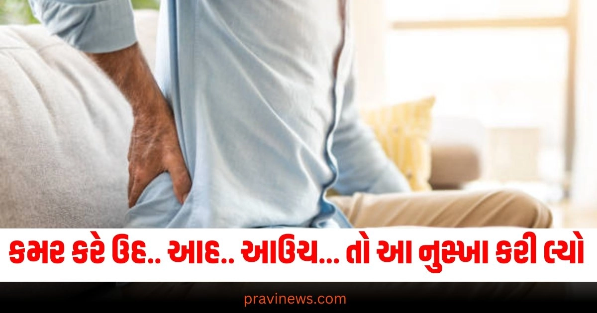 જયારે કમર કરે ઉહ.. આહ.. આઉચ... તો આ ઘરના નુસ્ખા કરી લ્યો ને કામે લાગી જાવ https://www.pravinews.com/lifestyle/health-fitness/6-best-home-remedies-to-get-relief-from-lower-back-pain-38518