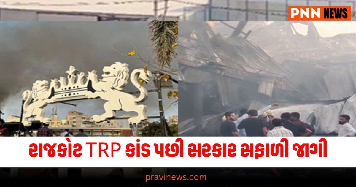 MASSIVE FIRE INCIDENT, SIT PROBE TO TRP GAME ZONE, રાજકોટ અગ્નિકાંડ દૂર્ઘટના, ટીઆરપી ગેમ ઝોન અગ્નિકાંડ, RAJKOT TRP GAME ZONE FIRE INCIDENT, RAJKOT TRP GAME ZONE FIRE INCIDENT