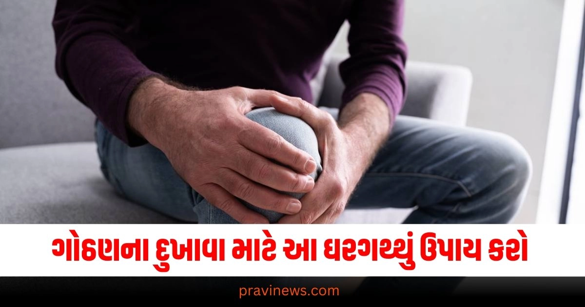 ગોઠણનો દુખાવો છે ? ચિંતા નો કરો આ ઘરગથ્થું ઉપાય કરી નાખો અને દોડતા થઇ જાવ https://www.pravinews.com/ajab-gajab/today-viral-video-women-did-strange-things-during-yoga-37896