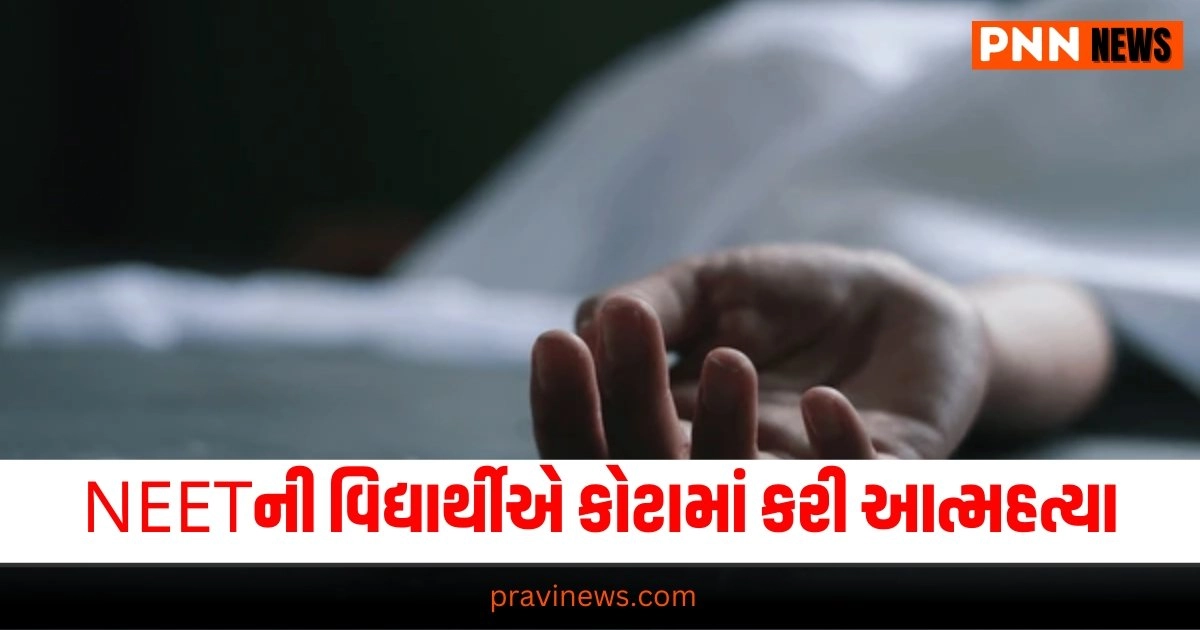 NEET : NEETની વિદ્યાર્થીએ કોટામાં કરી આત્મહત્યા https://www.pravinews.com/business/sebi-employees-protest-outside-headquarter-seek-boss-madhabi-puri-buch-resignation-detail-is-here-34455