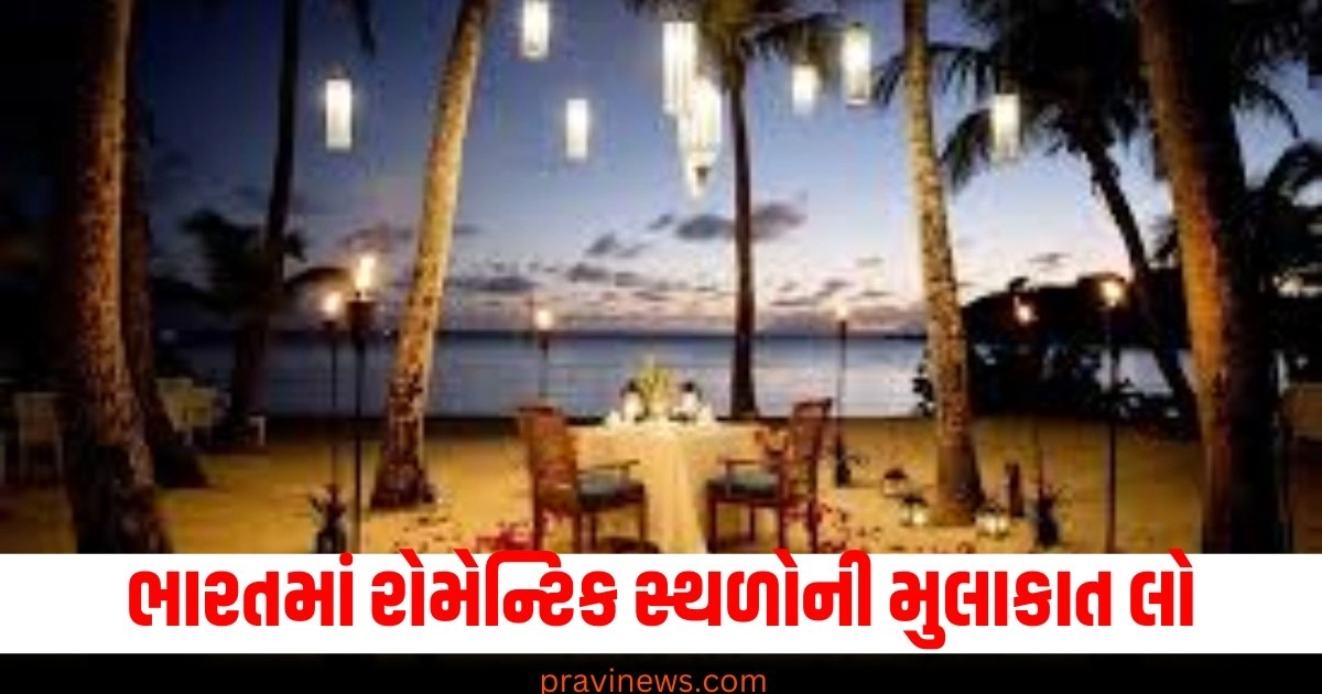 બજેટમાં તમારા પાર્ટનર સાથે ક્વોલિટી ટાઈમ સ્પેન્ડ કરવા માટે ભારતમાં રોમેન્ટિક સ્થળોની મુલાકાત લો https://www.pravinews.com/religion/astrology/solar-eclipse-2-october-2024-date-and-time-in-india-surya-grahan-kab-hai-will-the-solar-eclipse-2024-be-seen-in-india-40387