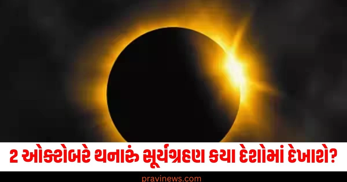 2 ઓક્ટોબરે થનારું સૂર્યગ્રહણ કયા દેશોમાં દેખાશે? ભારતમાં ગ્રહણનો સમય જાણો https://www.pravinews.com/lifestyle/fashion-news/durga-puja-2024-what-to-wear-during-dhunuchi-dance-saree-look-40376