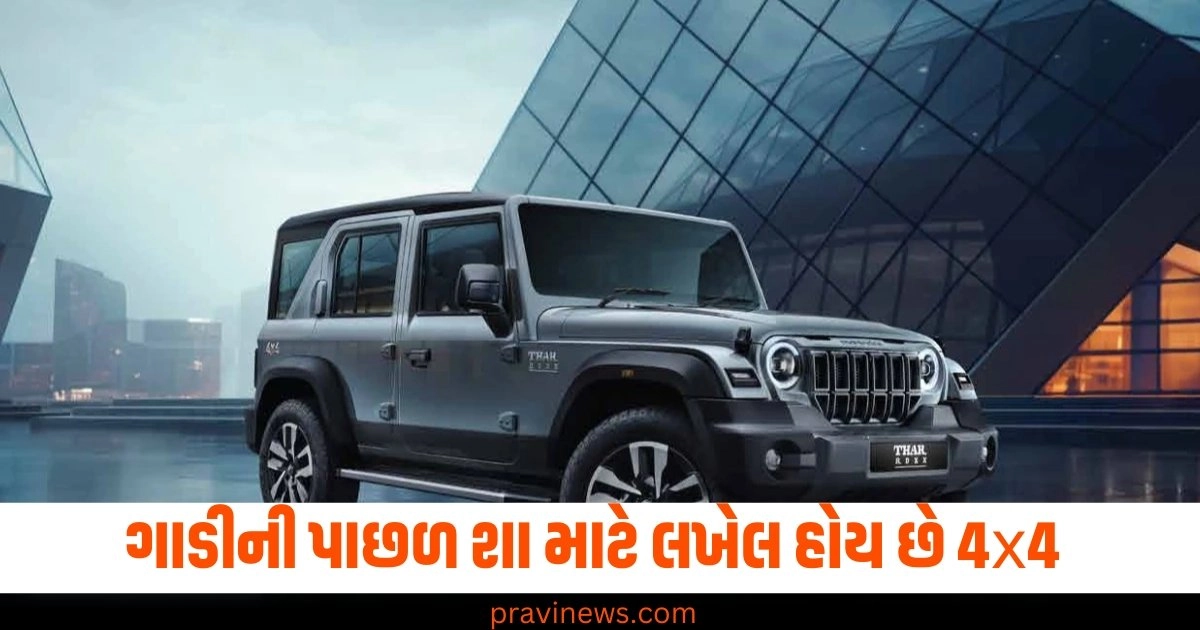 શા માટે ગાડીની પાછળ લખેલ હોય છે 4x4, તમે જાણો છો આનો મતલબ? https://www.pravinews.com/ajab-gajab/worlds-most-expensive-rice-kinmemai-premium-price-is-10000-rupees-per-kg-bizarre-news-41438