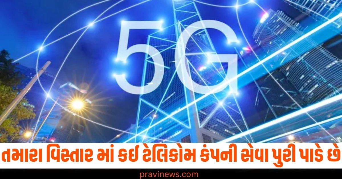 2G, 3G, 4G કે 5G...તમારા વિસ્તારમાં કઈ ટેલિકોમ કંપની સેવા પૂરી પાડી રહી છે તે જાણો https://www.pravinews.com/food/recipe-this-time-in-navratri-definitely-try-sabudana-vada-it-is-easy-to-make-and-the-taste-will-also-be-excellent-41074