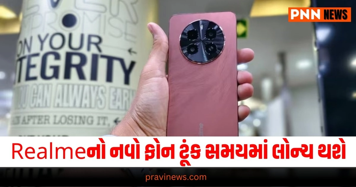 Realme: Realme P સિરીઝનો નવો ફોન ટૂંક સમયમાં લોન્ચ થશે , મળશે આ અદભુત ફીચર્સ https://www.pravinews.com/food/simple-and-easy-lunch-and-dinner-recipe-how-to-make-makhana-curry-33524