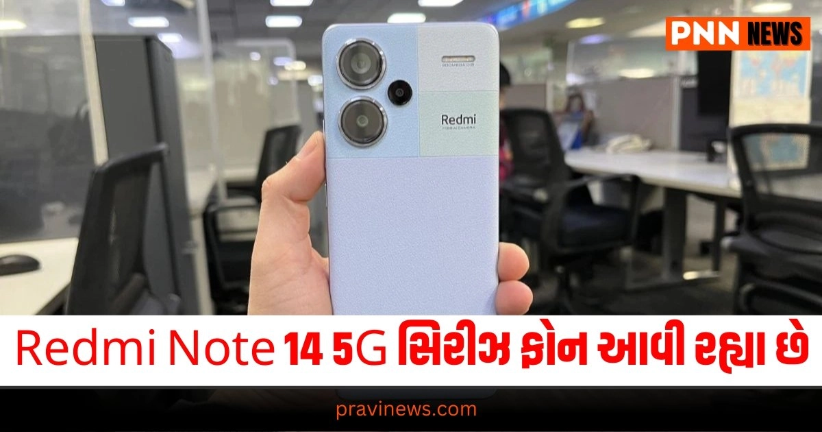 Redmi Note 14 5G સિરીઝના ફોન ટૂંક સમયમાં આવી રહ્યા છે, કિંમત અને ફીચર્સની દરેક વિગતો જાણો https://www.pravinews.com/religion/astrology/hartalika-teej-vrat-katha-in-gujarati-34195