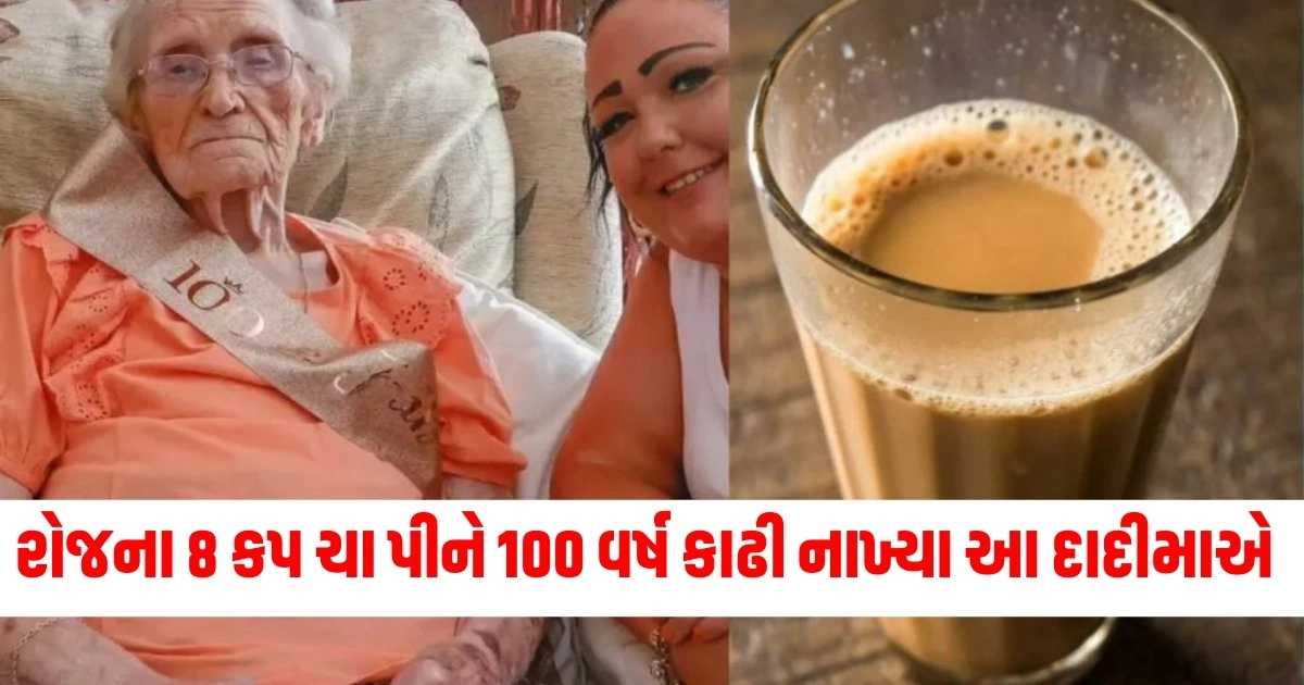 રોજના 8 કપ ચા પીને 100 વર્ષ કાઢી નાખ્યા આ દાદીમાએ, ચા પીવાની આપી અનોખી ટિપ્સ https://www.pravinews.com/lifestyle/health-fitness/drink-less-benefits-of-reducing-alcohol-intake-derails-47542-38932