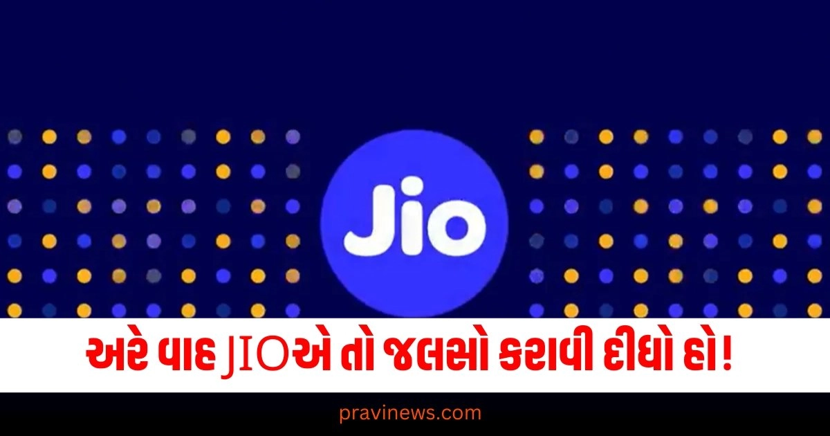 અરે વાહ JIOએ તો જલસો કરાવી દીધો હો! લાવ્યું 98 દિવસનો સસ્તો રિચાર્જ પ્લાન મફતમાં મળી રહ્યું છે ઘણું બધું https://www.pravinews.com/business/yes-jio-has-made-a-concert-brings-98-days-cheap-recharge-plan-free-with-pretty-much-everything-37978