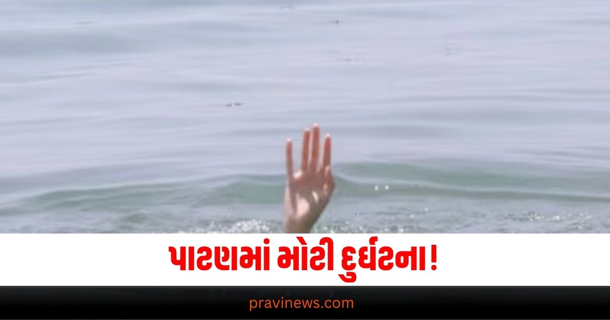 Drown,Ganesh Visarjan,Kirit Patel,patan,પાટણ, ગણેશ વિસર્જન, કિરીટ પટેલ,યુવકો ડૂબ્યા, Patan News, Saraswati River 7 Drowned, Ganesha Discharge Drowned, Patan 7 People Drowned In River, 7 People Drowned In River, પાટણ ન્યૂઝ, સરસ્વતી નદી 7 ડૂબ્યા,