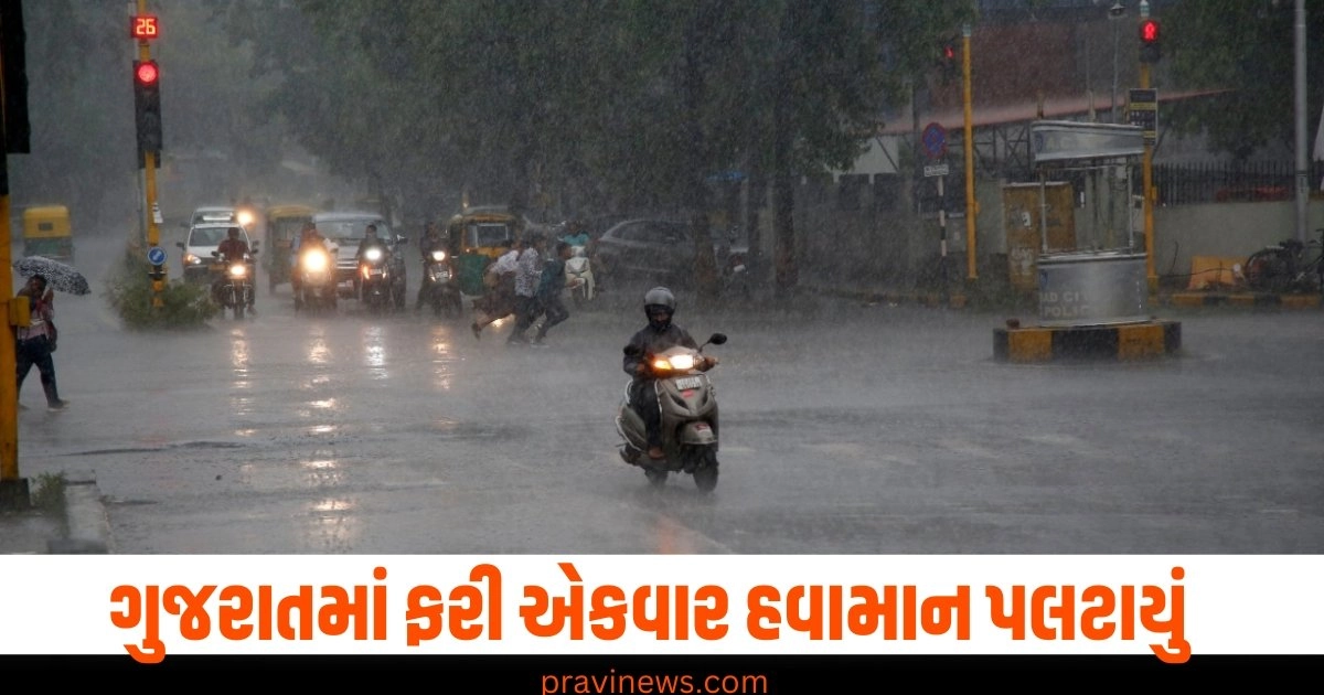 ગુજરાતમાં ફરી એકવાર હવામાન પલટાયું, રાજ્યના 32 તાલુકાઓમાં હળવાથી ભારે વરસાદ https://www.pravinews.com/world-news-in-gujarati/big-good-news-has-come-you-will-get-100-yard-plot-for-free-government-will-also-give-loan-to-build-a-house-people-jumped-with-joy-40572