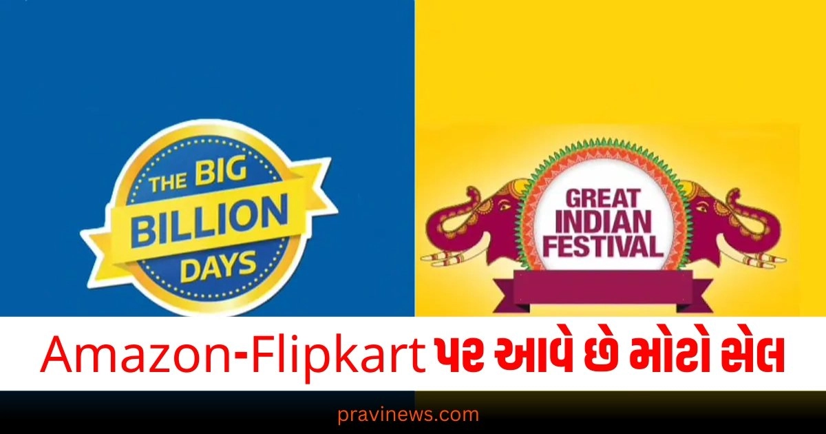 તારીખ લખી લ્યો, અને લિસ્ટ બનાવી રાખો Amazon-Flipkart પર આવે છે મોટો સેલ, નવરાત્રી અને દિવાળીની ખરીદી કરી લેજો એટલે ઉપાધી નઈ https://www.pravinews.com/lifestyle/amazon-great-indian-festival-sale-flipkart-big-billion-days-sale-starts-with-this-date-mobile-laptop-offers-38307