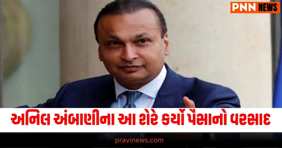 Anil Ambani, Multibagger Stock, Business Latest News, Business News In Gujarati, Gujarati News, Reliance Infrastructure, Ambani stock, stock fell, surge, Gujarati News, અનિલ અંબાણી, મલ્ટિબેગર સ્ટોક, બિઝનેસ લેટેસ્ટ ન્યૂઝ, બિઝનેસ ન્યૂઝ ગુજરાતીમાં, ગુજરાતી સમાચાર, રિલાયન્સ ઈન્ફ્રાસ્ટ્રક્ચર, અંબાણી સ્ટોક,