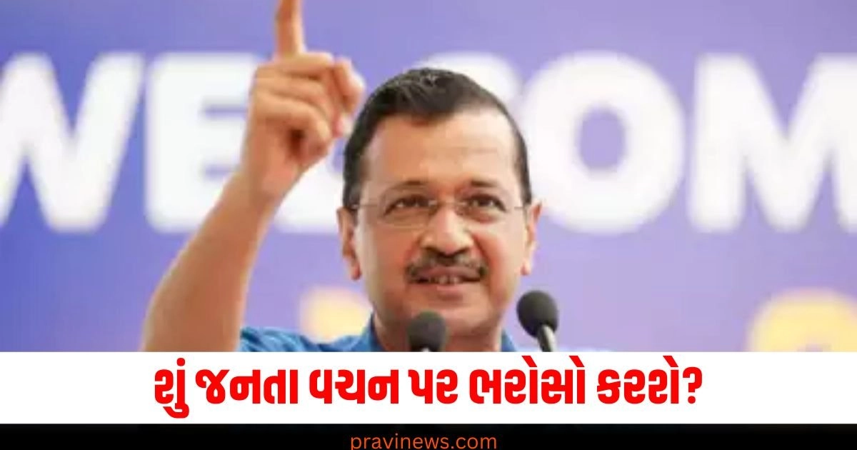 Arvind Kejriwal, AAP, Free Electricity, Gujarat Election, ગુજરાત, અરવિંદ કેજરીવાલ,