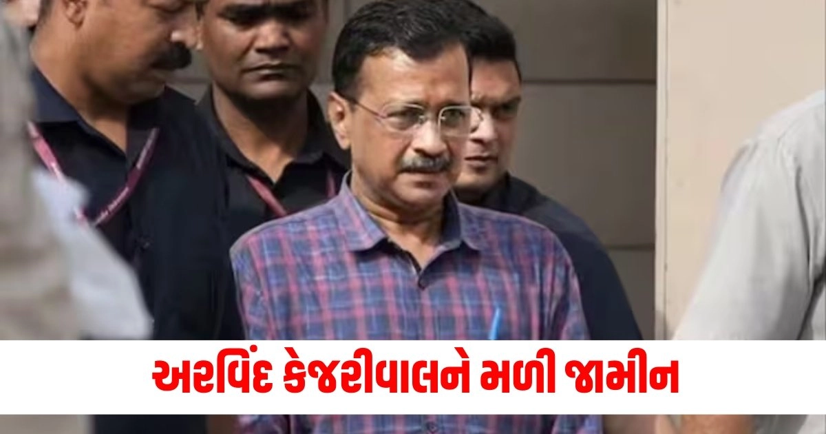 "ARVIND KEJRIWAL,Arvind Kejriwal Bail Hearing,Delhi CM Arvind Kejriwal,Kejriwal Delhi liquor scam,sc grants bail to kejriwal,sc grants bail news,મનીષ સિસોદિયા , અરવિંદ કેજરીવાલ, જામીન, સુપ્રીમ કોર્ટ"