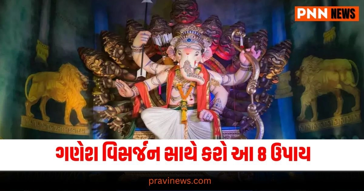 ગણેશ વિસર્જન સાથે કરો આ 8 ઉપાય દૂર બધી થશે પરેશાનીઓ! https://www.pravinews.com/religion/astrology/astro-tips-ganesh-visarjan-2024-upay-follow-these-astrological-measures-all-wishes-will-be-fulfilled-36386