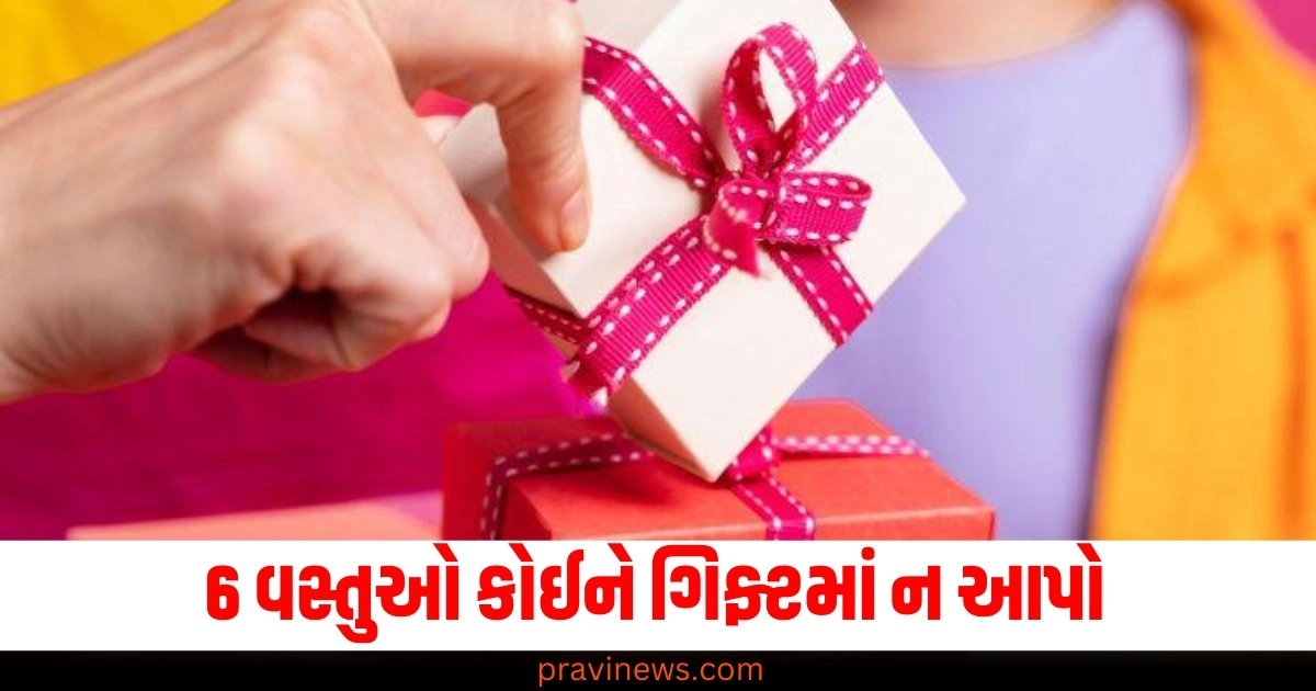 6 વસ્તુઓ કોઈને ગિફ્ટમાં ન આપો તે તમારા સંબંધોને બગાડી શકે છે, જાણો તેની પાછળનું કારણ. https://www.pravinews.com/lifestyle/fashion-news/saree-draping-style-tips-know-how-to-drape-net-saree-for-perfect-look-41702