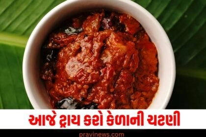એક ને એક ચટણી ખાઈને કંટાળી ગયા છો તો આજે ટ્રાય કરો કેળાની ચટણી, જલ્દીથી જોઈલો કેવી રીતે બને છે