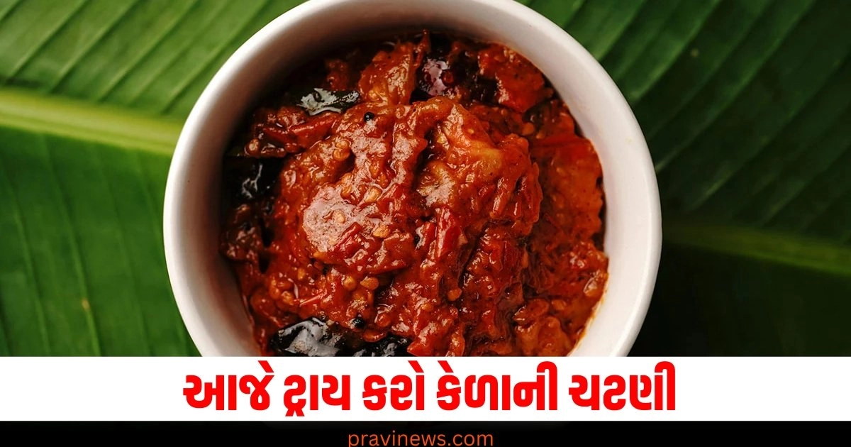 એક ને એક ચટણી ખાઈને કંટાળી ગયા છો તો આજે ટ્રાય કરો કેળાની ચટણી, જલ્દીથી જોઈલો કેવી રીતે બને છે