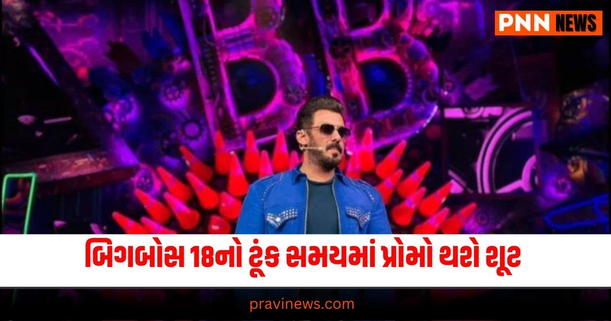 મનોરંજન સમાચાર, Bigg Boss 18, Bigg Boss 18 start date, Salman Khan, Bigg Boss 18 premiere, bigg boss 18 host, bigg boss 18 contestants name list, reality TV show, Colors TV, Bigg Boss ott 3, બિગ બોસ 18, બિગ બોસ 18 શરૂઆત તારીખ, સલમાન ખાન, બિગ બોસ 18 પ્રીમિયર, બિગ બોસ 18 હોસ્ટ, બિગ બોસ 18 સ્પર્ધક નામ યાદી, કલર્સ ટીવી, રિયાલિટી ટીવી શો, બિગ બોસ ઓટીટી 3