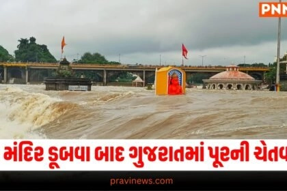 ગુજરાત પૂરની ચેતવણી, મંદિર ડૂબવાના પરિણામ, ગુજરાતમાં પૂર સંકેતો, સચોટ પૂરની ચેતવણી, વાર્ષિક પૂરની માહિતી,