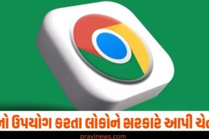 ગૂગલ ક્રોમનો ઉપયોગ કરતા લોકો માટે સરકારે આપી ચેતવણી, ચોક્કસપણે જાણી લો. https://www.pravinews.com/tag/technology-news