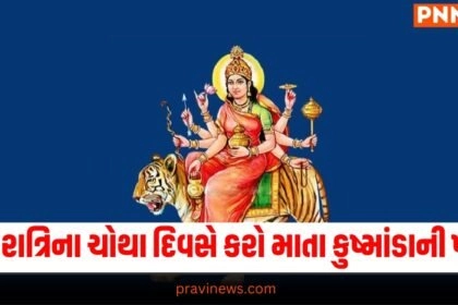 નવરાત્રિના ચોથા દિવસે કરો માતા કુષ્માંડાની પૂજા, જાણો મંત્ર,વિધિ, અને વિશેષ ભોગની રેસીપી https://www.pravinews.com/navratri