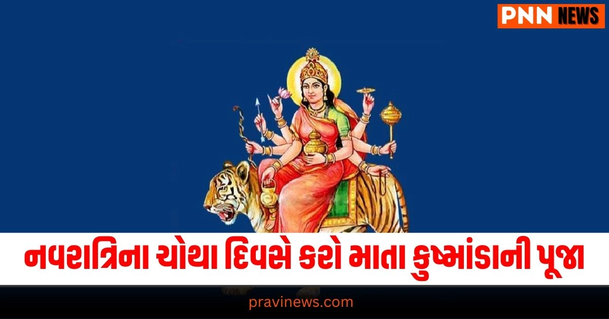 નવરાત્રિના ચોથા દિવસે કરો માતા કુષ્માંડાની પૂજા, જાણો મંત્ર,વિધિ, અને વિશેષ ભોગની રેસીપી https://www.pravinews.com/religion/chaitra-navratri-fourth-day-puja-vidhi-2024-4th-day-navratri-worship-maa-kushmanda-36699