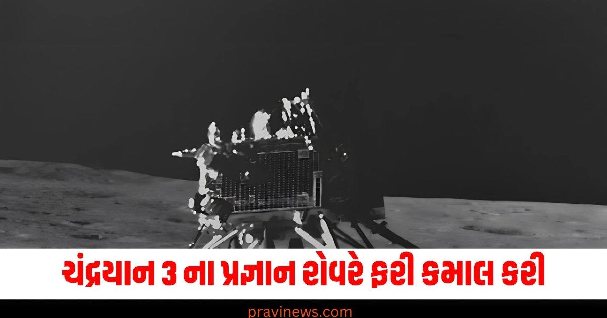 ચંદ્રયાન 3 ના પ્રજ્ઞાન રોવરે ફરી કમાલ કરી, નવી શોધ શા માટે છે ખાસ? https://www.pravinews.com/gujarat-news/gujarat-aap-mla-20-others-booked-attacking-restaurant-owner-over-bill-settlement-40035