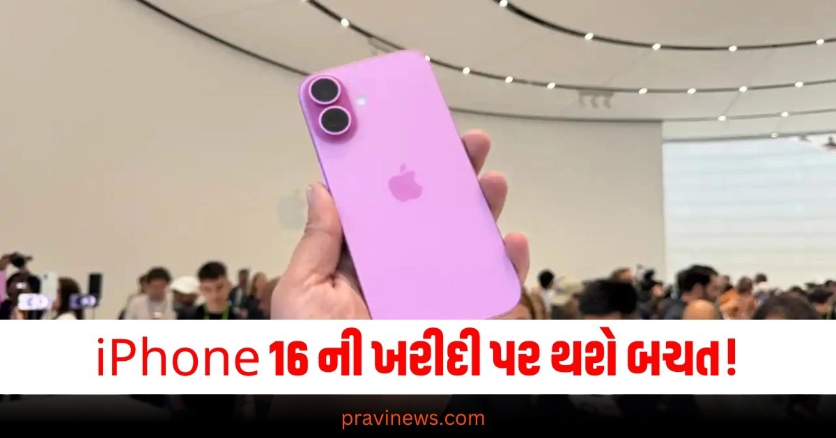 iPhone 16 ની ખરીદી પર થશે બચત! નવો iPhone કેટલો સસ્તો હશે? https://www.pravinews.com/food/quick-and-easy-5-tasty-snacks-to-satisfy-evening-cravings-38376