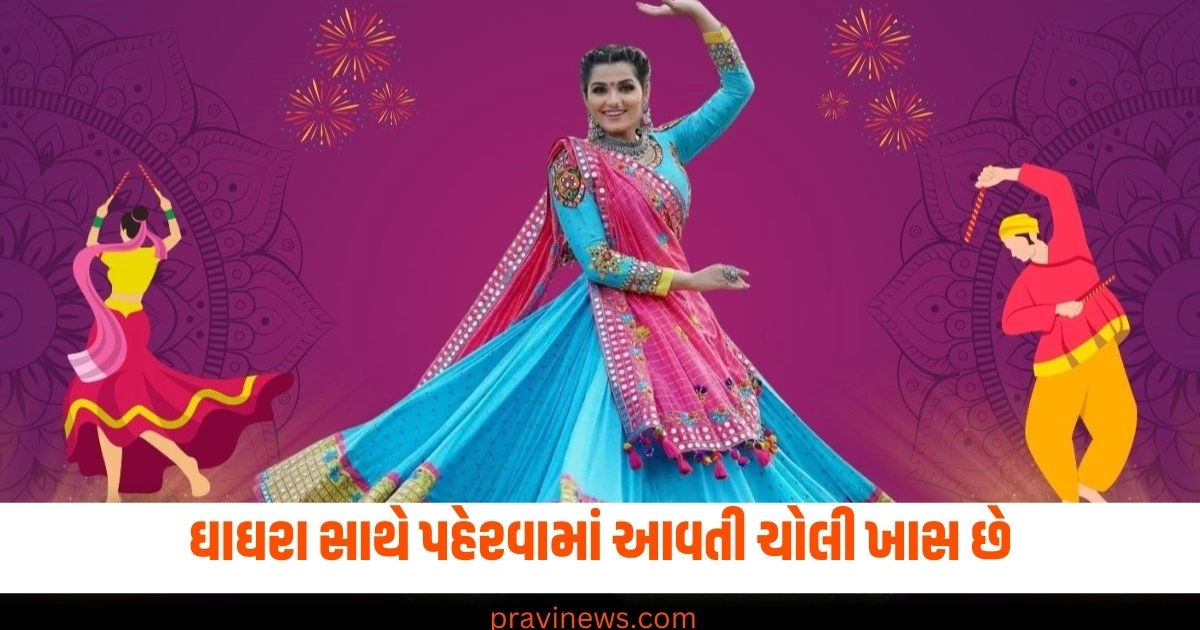 ઘાઘરા સાથે પહેરવામાં આવતી ચોલી ખાસ છે, તેને સંબંધિત રસપ્રદ તથ્યો જાણો https://www.pravinews.com/religion/astrology/26-september-2024-ka-panchang-in-gujarati-thursday-rahukal-muhurat-and-sunrise-sunset-time-40794