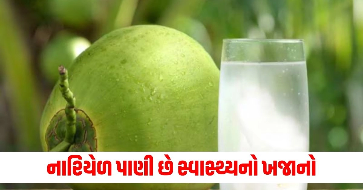 નારિયેળ પાણીના ફાયદા, નારિયેળ પાણી પીવાની શ્રેષ્ઠ અસર,Benefits of coconut water, Best time to drink coconut water