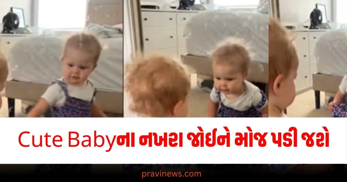 આ Cute Baby નવું નવું વાવા પેરીને જે નખરા કરે છે જોઈને મોજ પડી જશે