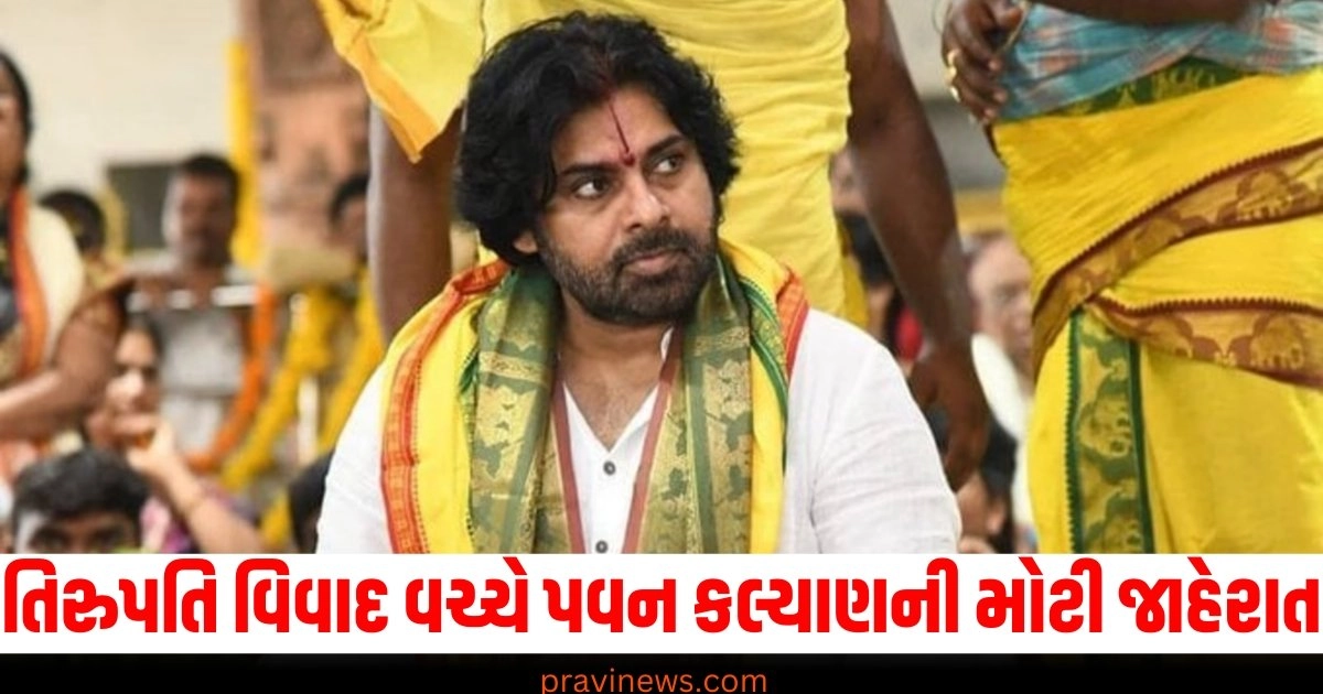 "Andhra Pradesh, Deputy CM Pawan Kalyan, Tirupati Balaji Temple, Tirupati Prasad Controversy, Tirupati Laddu, Tirupati Laddu Recipe, આંધ્રપ્રદેશ, ડેપ્યુટી સીએમ પવન કલ્યાણ, તિરુપતિ બાલાજી મંદિર, તિરુપતિ પ્રસાદ વિવાદ, તિરુપતિ લાડ્ડુ, તિરુપતિ લાડ્ડુની રેસીપી,"