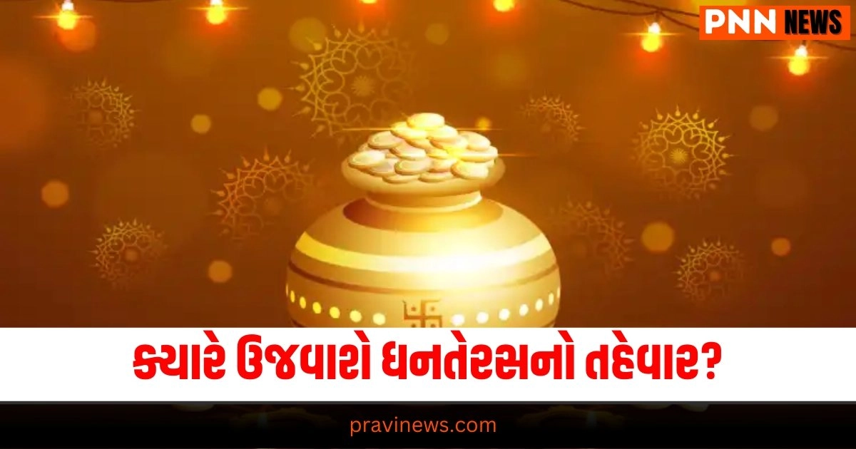 Dhanteras 2024 તારીખ, ધનતેરસ 2024 ઉજવણી સમય, ધનતેરસ પૂજાનો શુભ સમય, ધનતેરસ તહેવાર સમય અને તારીખ, Dhanteras 2024 પૂજાની સદ્ સમય,