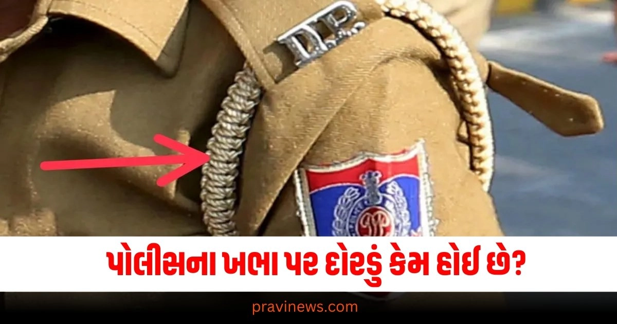 પોલીસના ખભા પર દોરી કેમ હોઈ છે? તેને શું કેહવાય, ભણેશ્રીને પણ જવાબ ખબર નહીં હોય https://www.pravinews.com/gujarat-news/the-first-vande-metro-train-will-run-from-september-16-know-these-10-things-before-traveling-37809