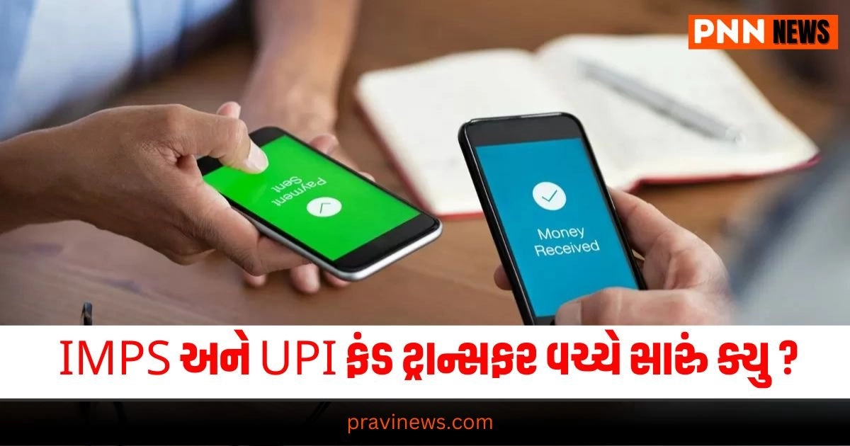 IMPS Vs UPI : IMPS અને UPI ફંડ ટ્રાન્સફર વચ્ચે ક્યુ સારું અને શું છે તફાવત https://www.pravinews.com/religion/astrology/aries-horoscope-today-02-september-2024-mesh-rashi-ka-rashifal-daily-future-predictions-33414