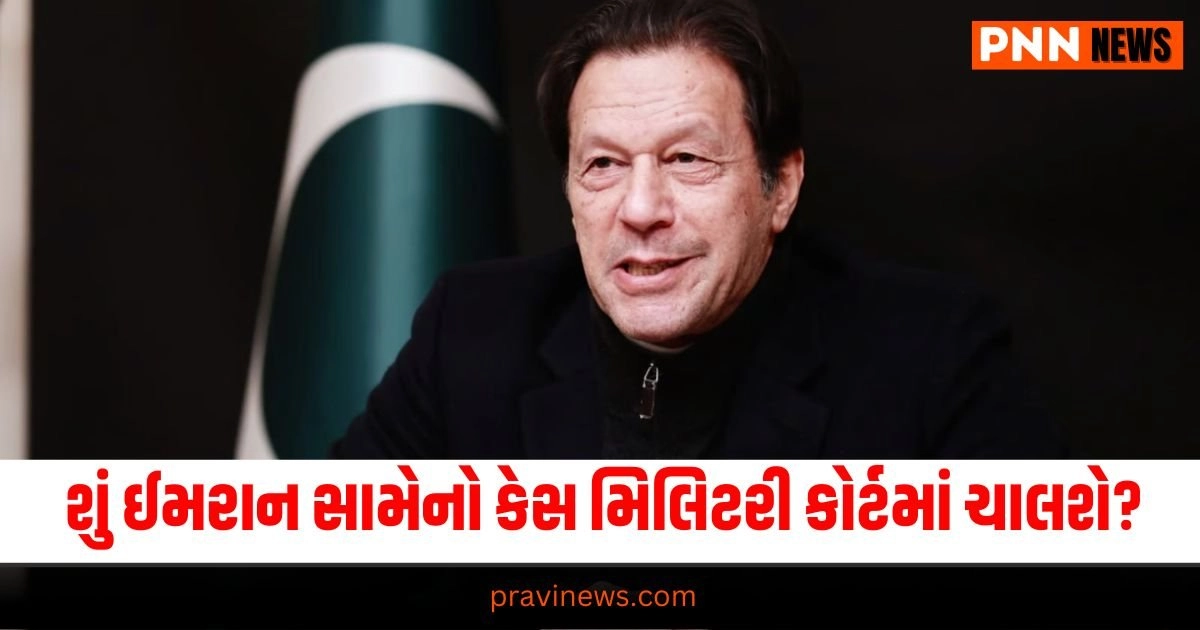 Pakistan News, Pakistan, Imran Khan, Pakistan Supreme Court, International News, હિંસા કેસ, ઈમરાન ખાન, સુપ્રીમ કોર્ટ, મિલિટરી કોર્ટ, કેસ, Gujarati news, latest Gujarati news, latest news in Gujarati,