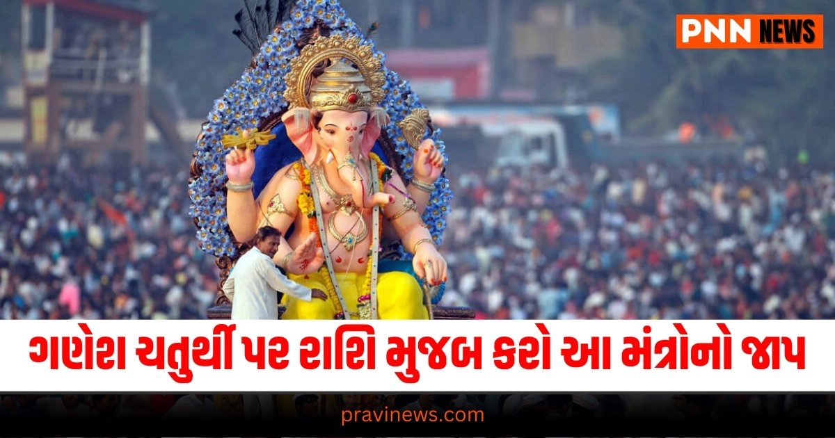 Ganesh Chaturthi 2024: ગણેશ ચતુર્થીના દિવસે રાશિ મુજબ કરો આ મંત્રોનો જાપ, થઇ જશે બધા અટકેલા કામો પુરા https://www.pravinews.com/business/tolins-tyres-issue-open-on-9th-september-to-raise-230-crore-see-price-band-lot-size-here-34067